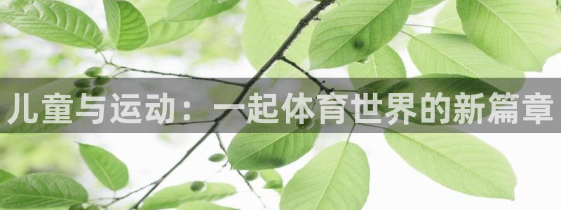 儿童与运动：一起体育世界的新篇章
