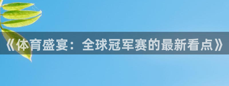 《体育盛宴：全球冠军赛的最新看点》