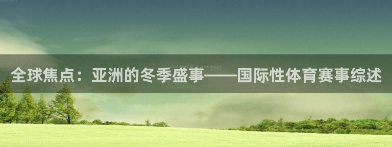 全球焦点：亚洲的冬季盛事——国际性体育赛