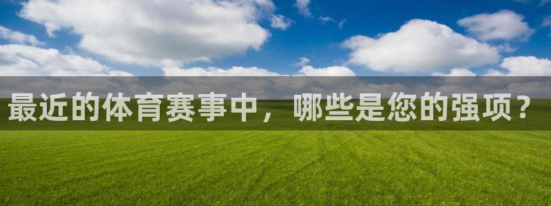 最近的体育赛事中，哪些是您的强项？
